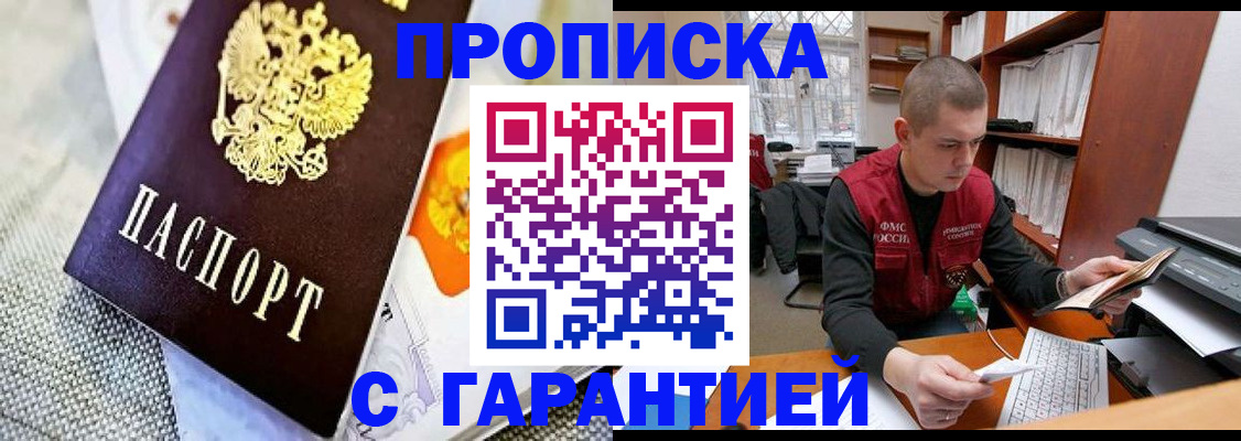 купить прописку в Южно-Сахалинске